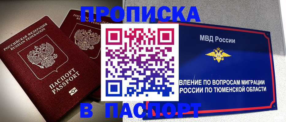 купить прописку в Каменке